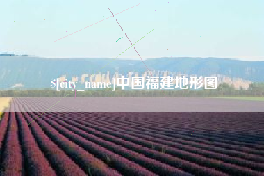 绵阳中国福建地形图