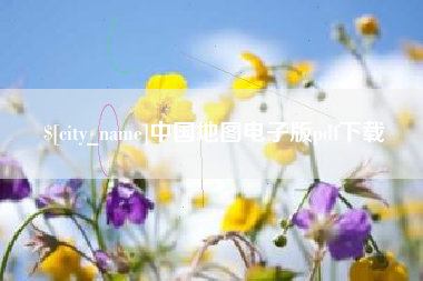 绵阳中国地图电子版pdf下载