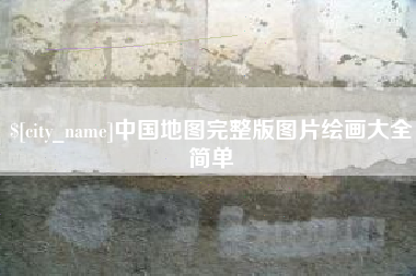 绵阳中国地图完整版图片绘画大全简单