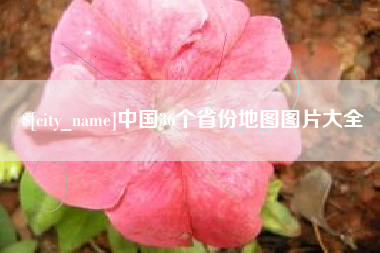 绵阳中国36个省份地图图片大全