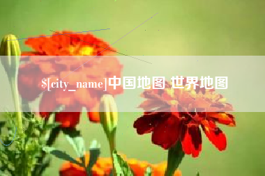 绵阳中国地图 世界地图