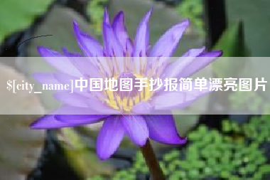 绵阳中国地图手抄报简单漂亮图片