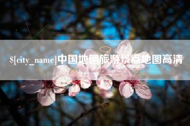 绵阳中国地图旅游景点地图高清