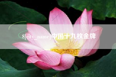 绵阳中国十九枚金牌
