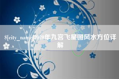 绵阳2020年九宫飞星图风水方位详解