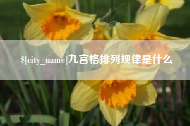 绵阳九宫格排列规律是什么