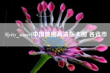 绵阳中国地图高清版大图 各省市