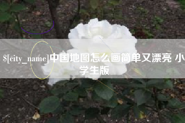 绵阳中国地图怎么画简单又漂亮 小学生版