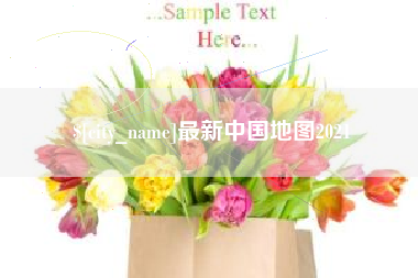 绵阳最新中国地图2021
