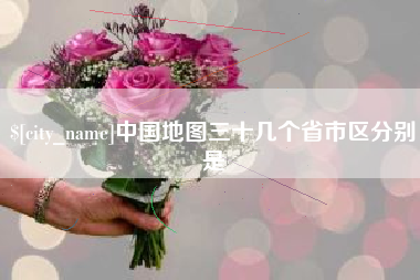 绵阳中国地图三十几个省市区分别是