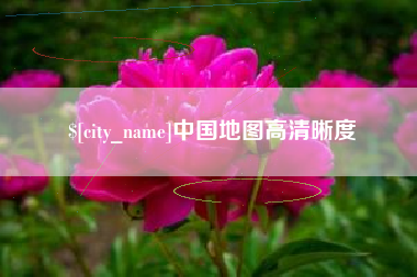 绵阳中国地图高清晰度