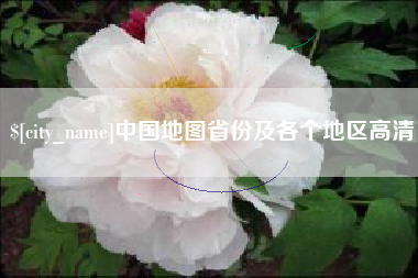 绵阳中国地图省份及各个地区高清