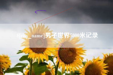绵阳男子世界5000米记录