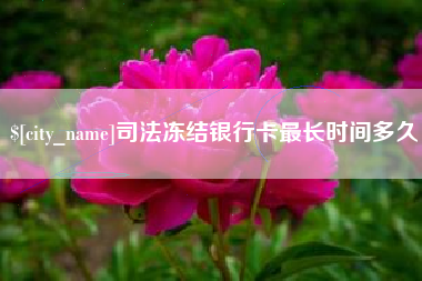 绵阳司法冻结银行卡最长时间多久