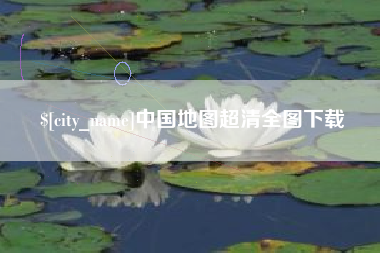 绵阳中国地图超清全图下载