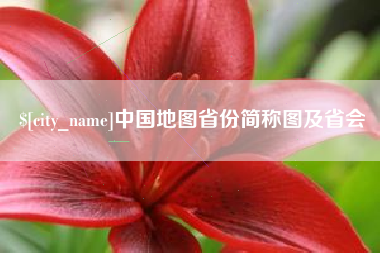 绵阳中国地图省份简称图及省会