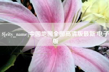 绵阳中国地图全图高清版最新 电子版