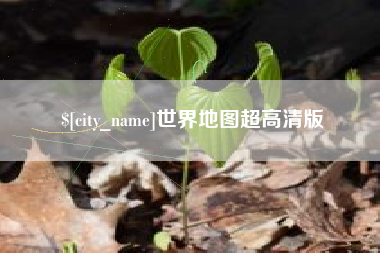 绵阳世界地图超高清版