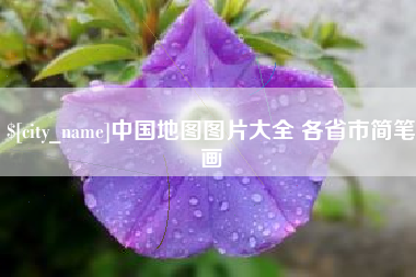 绵阳中国地图图片大全 各省市简笔画