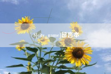 绵阳留言本