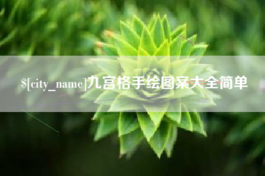 绵阳九宫格手绘图案大全简单