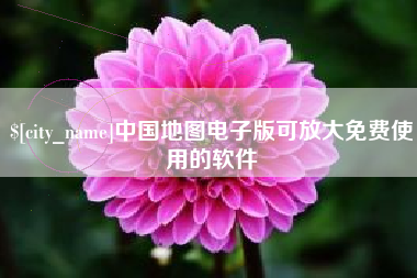 绵阳中国地图电子版可放大免费使用的软件
