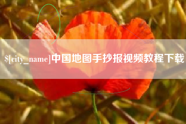 绵阳中国地图手抄报视频教程下载