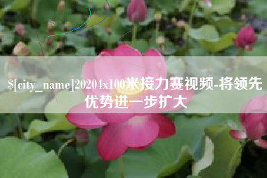 绵阳20204x100米接力赛视频-将领先优势进一步扩大