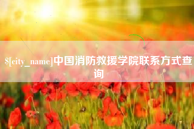 绵阳中国消防救援学院联系方式查询