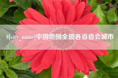 绵阳中国地图全图各省省会城市