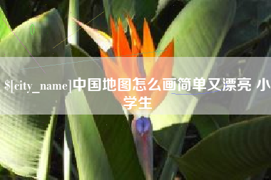 绵阳中国地图怎么画简单又漂亮 小学生