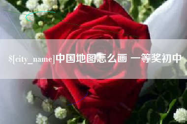绵阳中国地图怎么画 一等奖初中