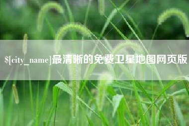 绵阳最清晰的免费卫星地图网页版