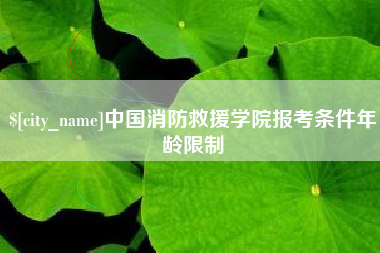 绵阳中国消防救援学院报考条件年龄限制