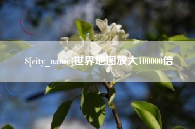 绵阳世界地图放大100000倍