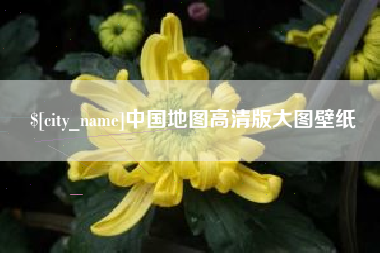 绵阳中国地图高清版大图壁纸