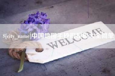绵阳中国地图手抄报模板大全简单