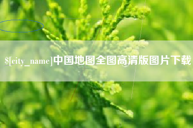 绵阳中国地图全图高清版图片下载