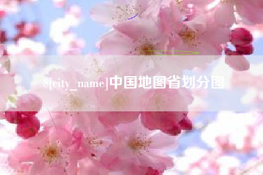 绵阳中国地图省划分图
