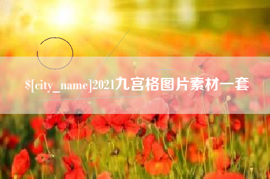 绵阳2021九宫格图片素材一套