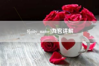绵阳九宫讲解