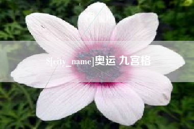 绵阳奥运 九宫格