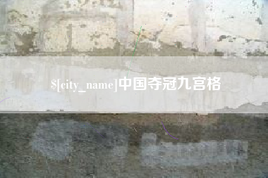 绵阳中国夺冠九宫格