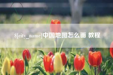 绵阳中国地图怎么画 教程