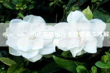 绵阳司法冻结银行卡需要多久才解除