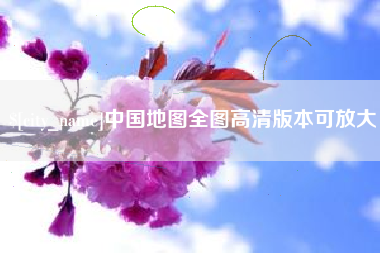 绵阳中国地图全图高清版本可放大