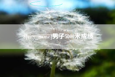 绵阳男子5000米成绩