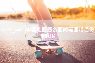 绵阳中国地图怎么画简笔画带省份的图片