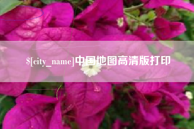 绵阳中国地图高清版打印