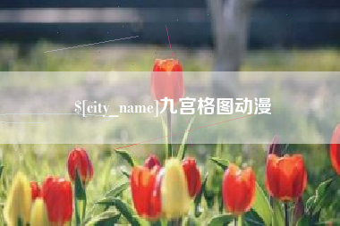 绵阳九宫格图动漫
